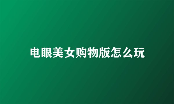 电眼美女购物版怎么玩