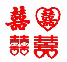 喜字的繁体字是什么？