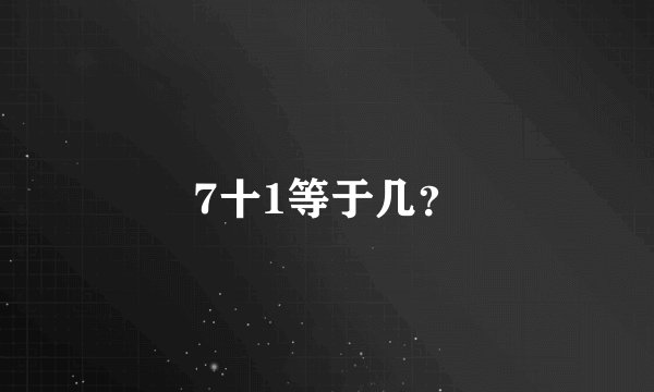 7十1等于几？