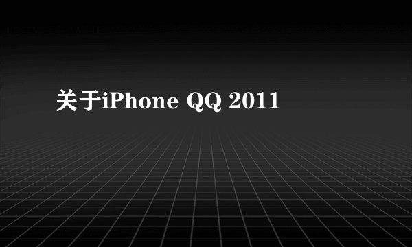 关于iPhone QQ 2011