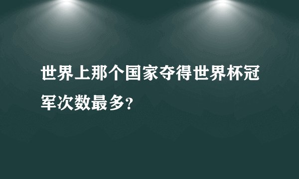 世界上那个国家夺得世界杯冠军次数最多？