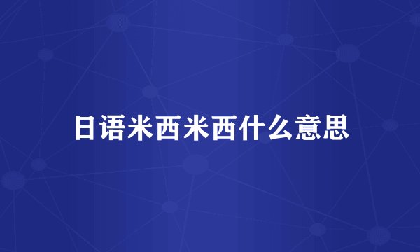 日语米西米西什么意思