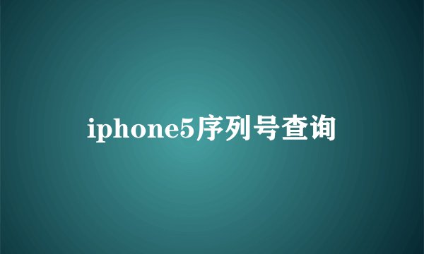 iphone5序列号查询