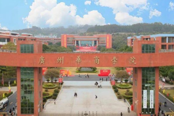 广东华商学院学费