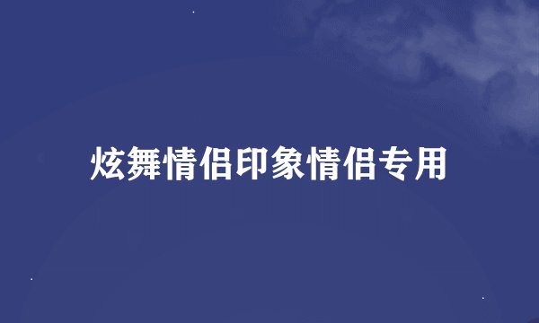 炫舞情侣印象情侣专用