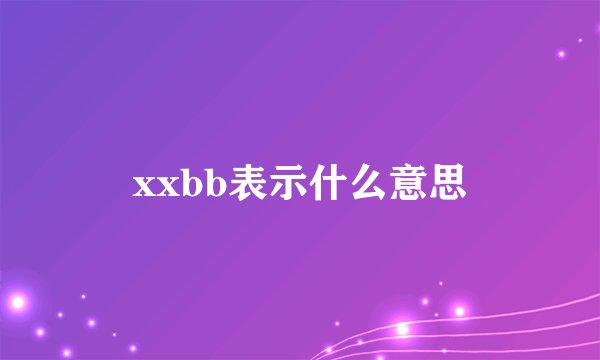xxbb表示什么意思