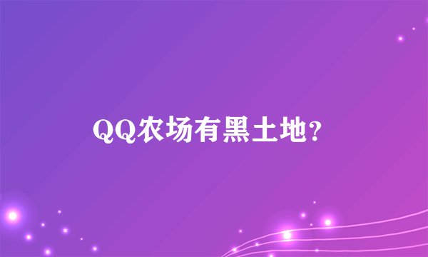 QQ农场有黑土地？