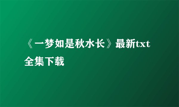 《一梦如是秋水长》最新txt全集下载