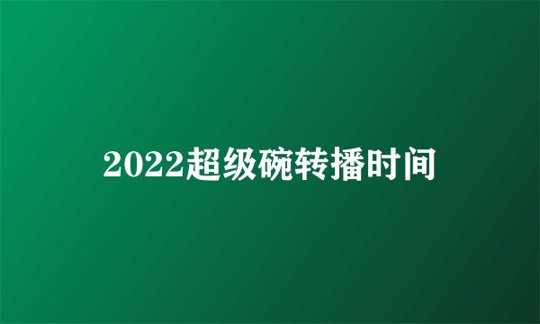 2022超级碗转播时间