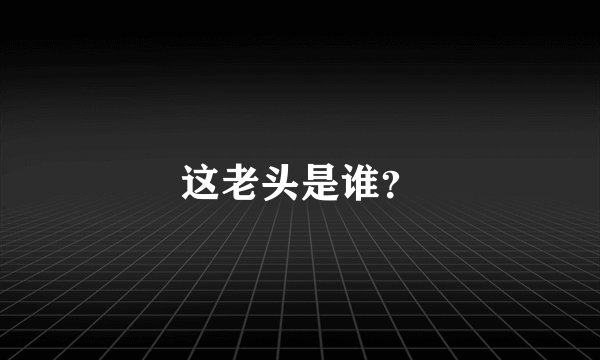 这老头是谁？