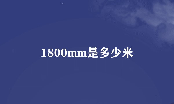 1800mm是多少米