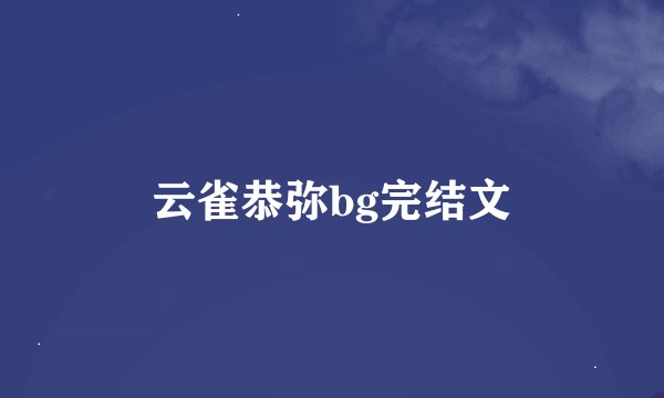 云雀恭弥bg完结文
