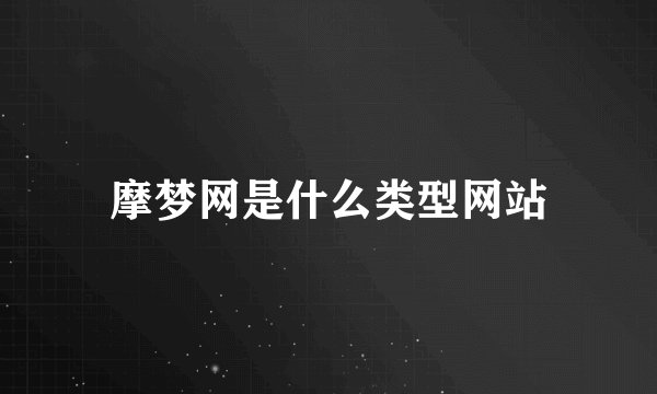 摩梦网是什么类型网站