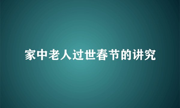 家中老人过世春节的讲究