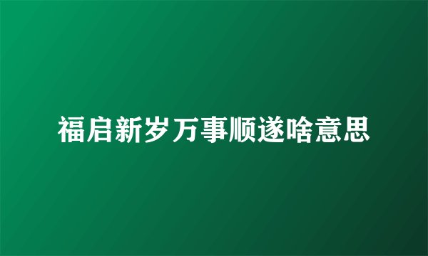 福启新岁万事顺遂啥意思