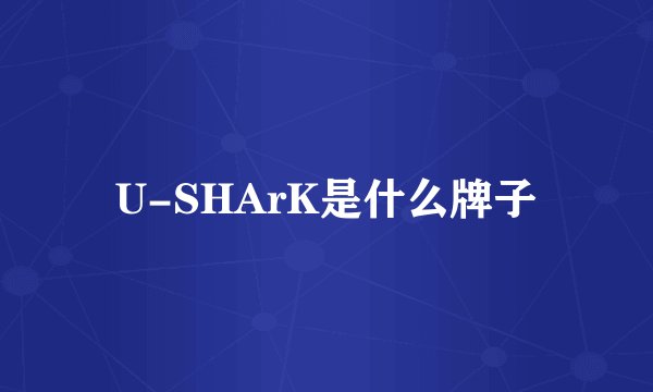U-SHArK是什么牌子