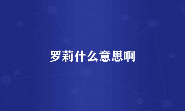 罗莉什么意思啊