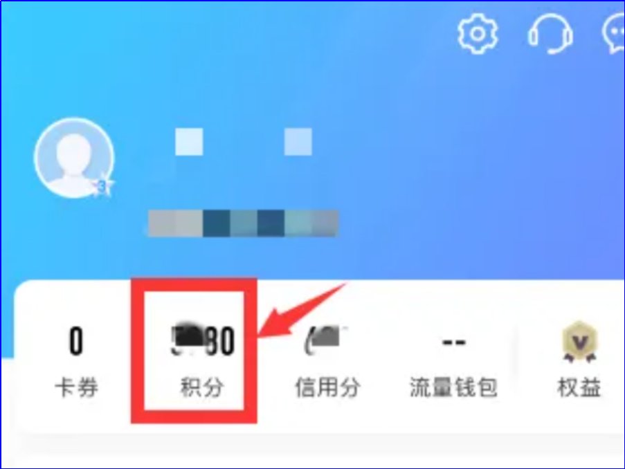 移动兑换话费积分怎么兑换