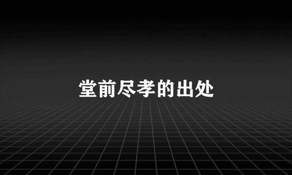堂前尽孝的出处