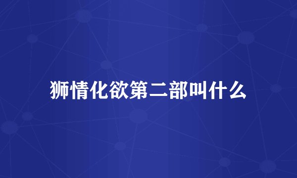 狮情化欲第二部叫什么
