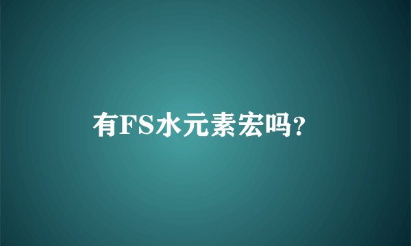 有FS水元素宏吗？