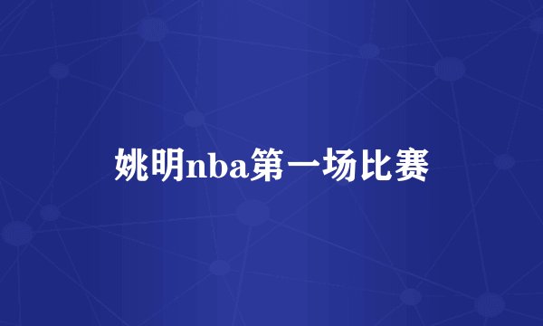 姚明nba第一场比赛