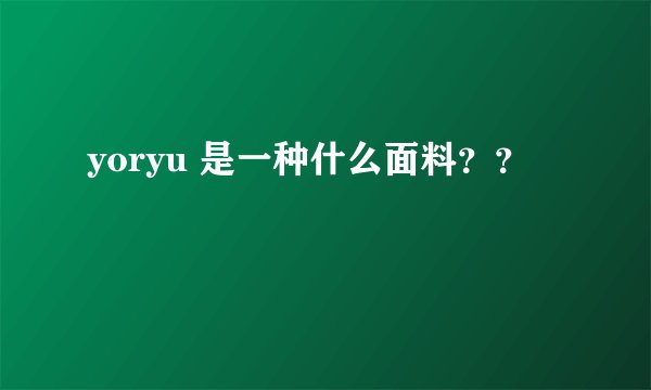 yoryu 是一种什么面料？？