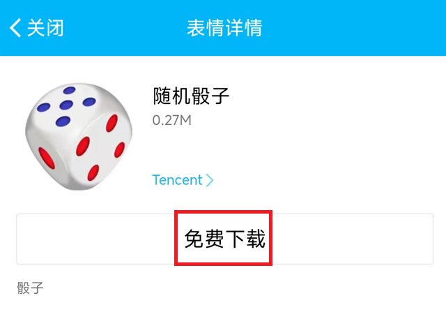 新版qq骰子在哪里2023