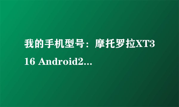 我的手机型号：摩托罗拉XT316 Android2.3.5 有很多游戏软件、浏览器软件，怎么卸载这些系统自带软件