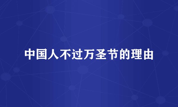 中国人不过万圣节的理由