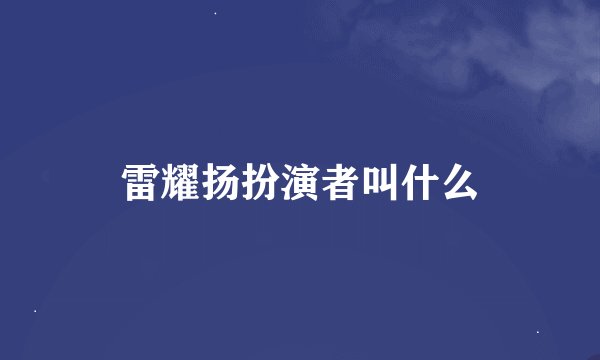 雷耀扬扮演者叫什么