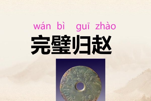 完壁归赵是什么意思解释