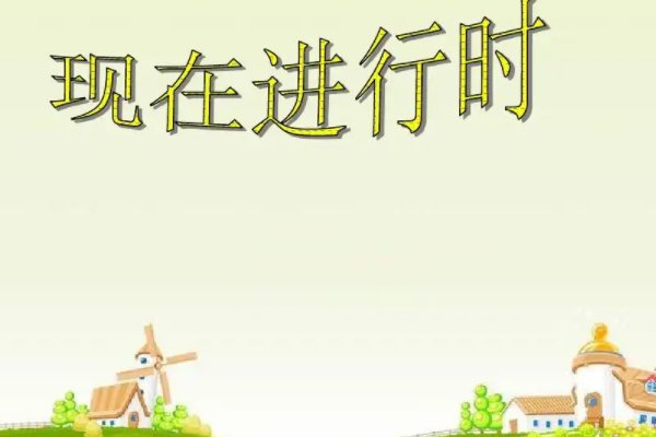 现在进行时英语