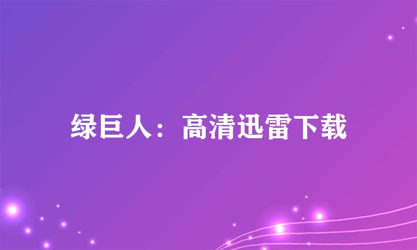 绿巨人：高清迅雷下载