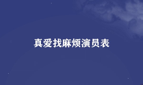 真爱找麻烦演员表