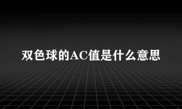 双色球的AC值是什么意思