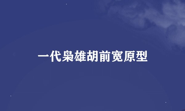 一代枭雄胡前宽原型