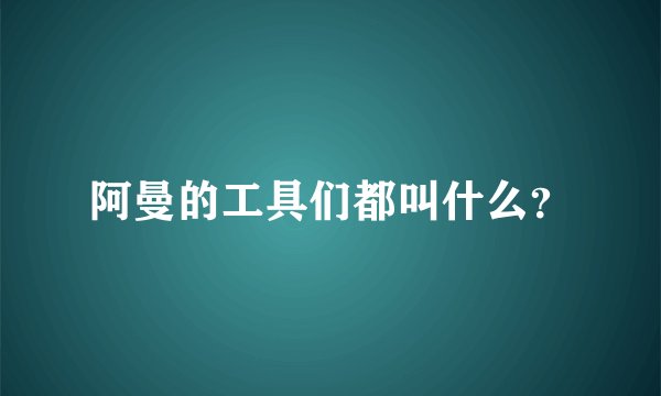 阿曼的工具们都叫什么？