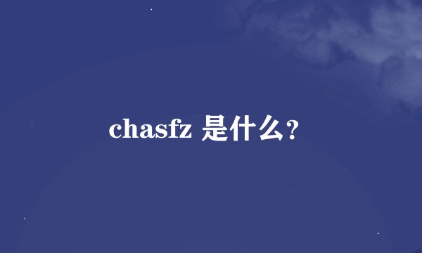 chasfz 是什么？