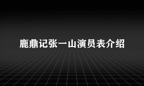 鹿鼎记张一山演员表介绍
