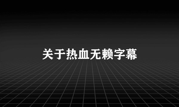 关于热血无赖字幕