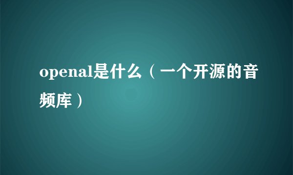 openal是什么（一个开源的音频库）