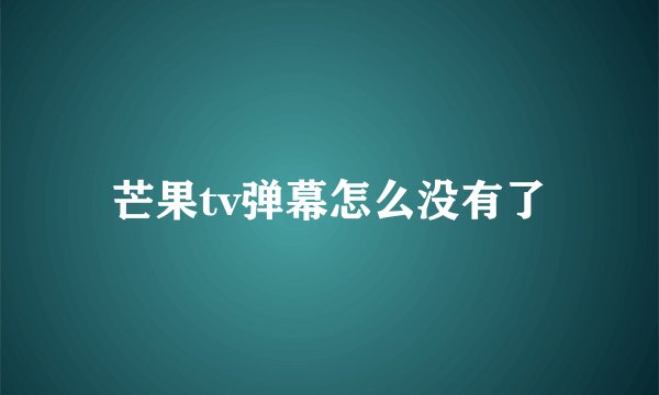 芒果tv弹幕怎么没有了
