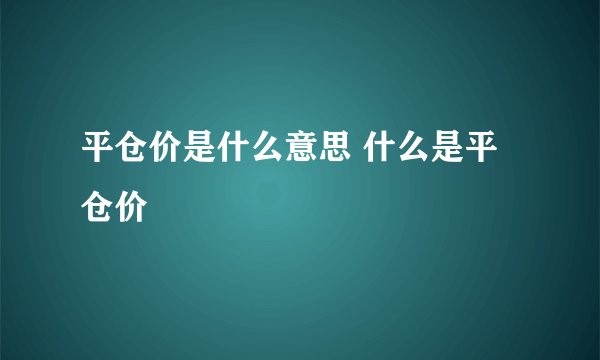 平仓价是什么意思 什么是平仓价