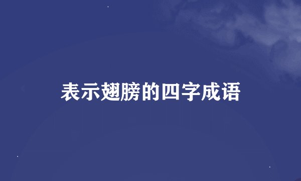 表示翅膀的四字成语