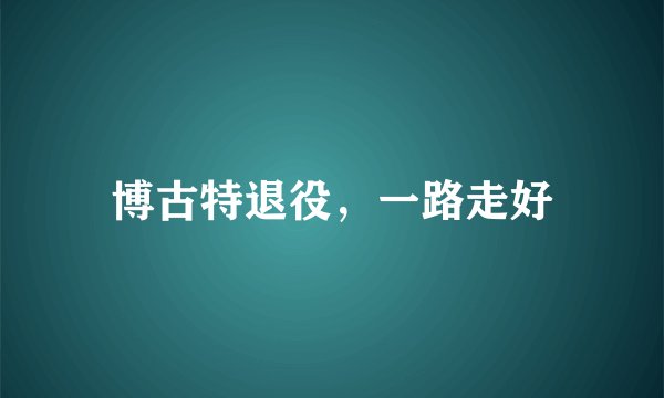 博古特退役，一路走好