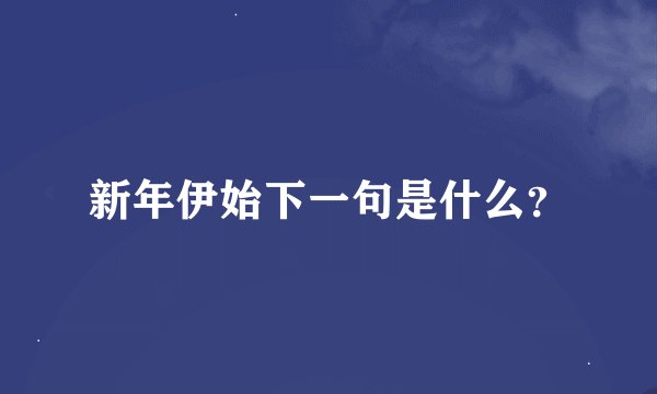 新年伊始下一句是什么？