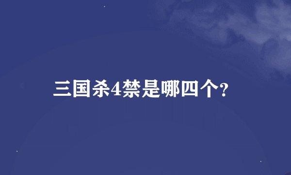三国杀4禁是哪四个？