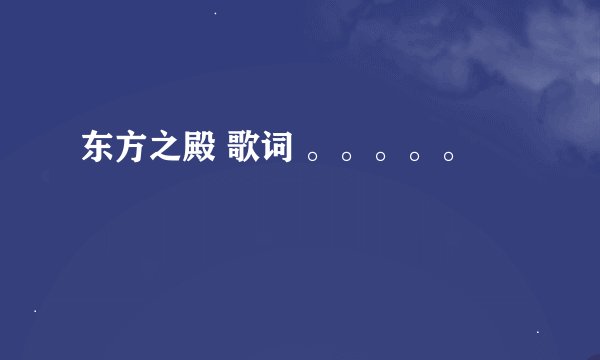 东方之殿 歌词 。。。。。