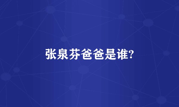 张泉芬爸爸是谁?